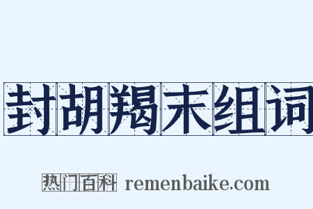 封胡羯末组词是什么意思的图片